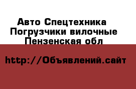 Авто Спецтехника - Погрузчики вилочные. Пензенская обл.